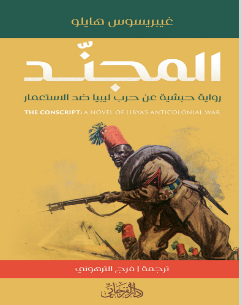 رواية المجند