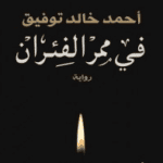 رواية في ممر الفئران