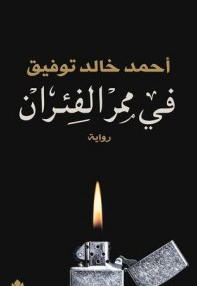 رواية في ممر الفئران