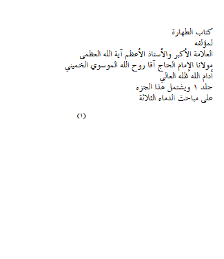 كتاب الطهارة للخميني pdf