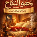 كتاب تحفة النكاح pdf