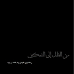 من الظل