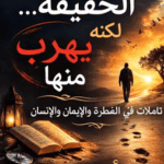 تحميل كتاب حين يعرف الانسان الحقيقة لكنه يهرب منها pdf