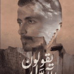 كتاب يقولون الاولين