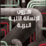 هروب الإنسانة الآلية البرية