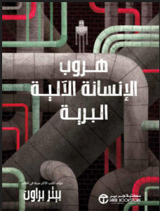 هروب الإنسانة الآلية البرية