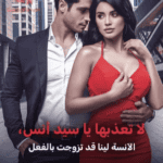 رواية لا تعذبها يا سيد أنس، الآنسة لينا قد تزوجت بالفعل (جميع الحلقات) كاملة