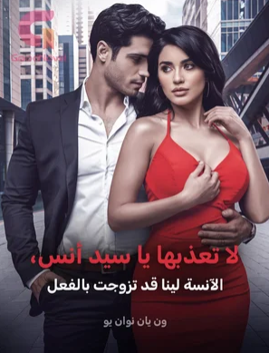 رواية لا تعذبها يا سيد أنس، الآنسة لينا قد تزوجت بالفعل (جميع الحلقات) كاملة