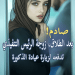رواية صادم بعد الطلاق زوجة الرئيس التنفيذي تدفعه لزيارة عيادة الذكورة pdf (جميع الفصول)