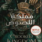 رواية مملكة اللصوص