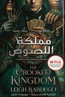 رواية مملكة اللصوص