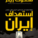 كتاب استهداف إيران