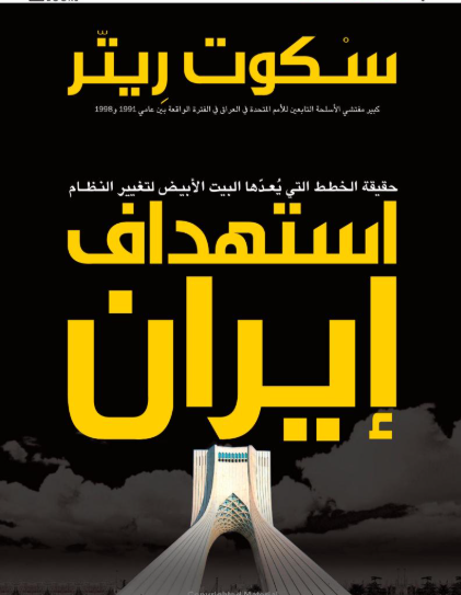 كتاب استهداف إيران