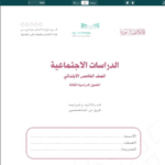 تحميل حل كتاب الاجتماعيات خامس الفصل الثاني pdf
