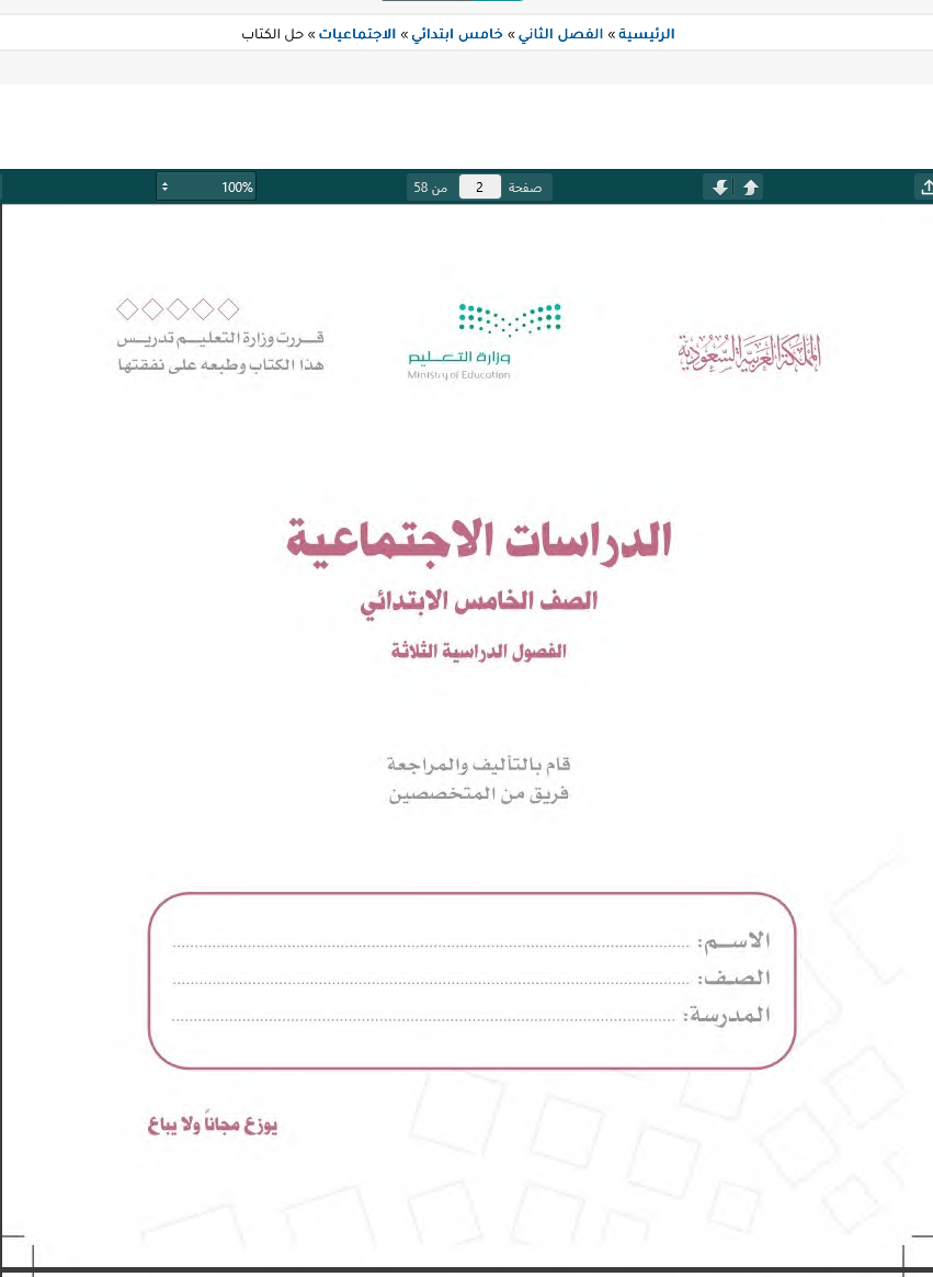 تحميل حل كتاب الاجتماعيات خامس الفصل الثاني pdf