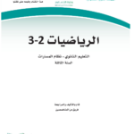 تحميل حل كتاب الرياضيات ثالث ثانوي الفصل الثاني pdf