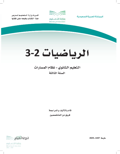 تحميل حل كتاب الرياضيات ثالث ثانوي الفصل الثاني pdf