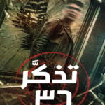 تذكر 36