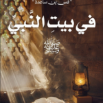 في بيت النبي