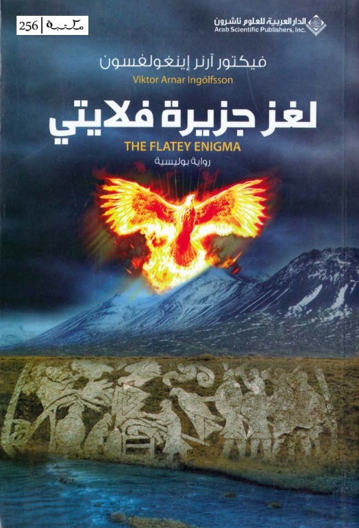 رواية لغز جزيرة فلايتي