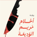 رواية أحلام مريم الوديعة