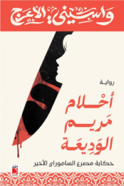 رواية أحلام مريم الوديعة
