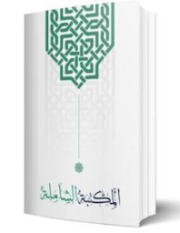 تحميل المكتبة الشاملة 30000 كتاب مضغوطة 2026 pdf