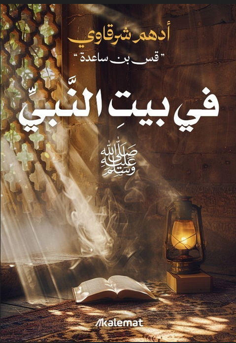 في بيت النبي