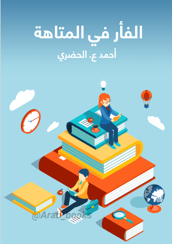 الفأر في المتاهة