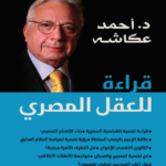 قراءة للعقل المصري