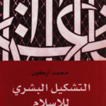التشكيل البشري للإسلام