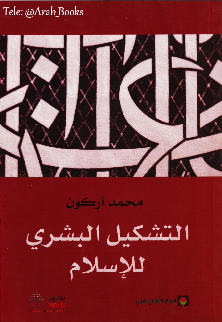 التشكيل البشري للإسلام