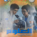 تحميل حل كتاب التقييمات للصف الثاني الاعدادي علوم pdf بالاجابات الترم الثاني