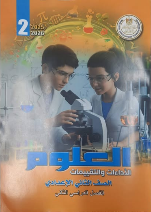 تحميل حل كتاب التقييمات للصف الثاني الاعدادي علوم pdf بالاجابات الترم الثاني