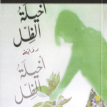 أخيلة الظل