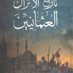 تاريخ الأتراك العثمانيين