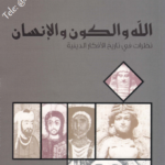 كتاب الله والكون والإنسان