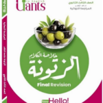 كتاب الزتونة مراجعة نهائية