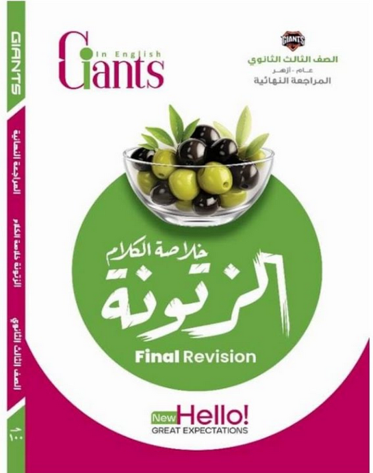 كتاب الزتونة مراجعة نهائية