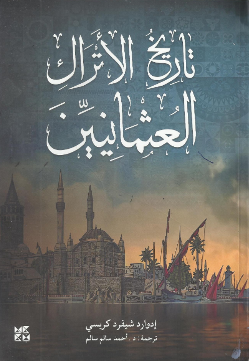 تاريخ الأتراك العثمانيين