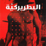 رواية البطريركية