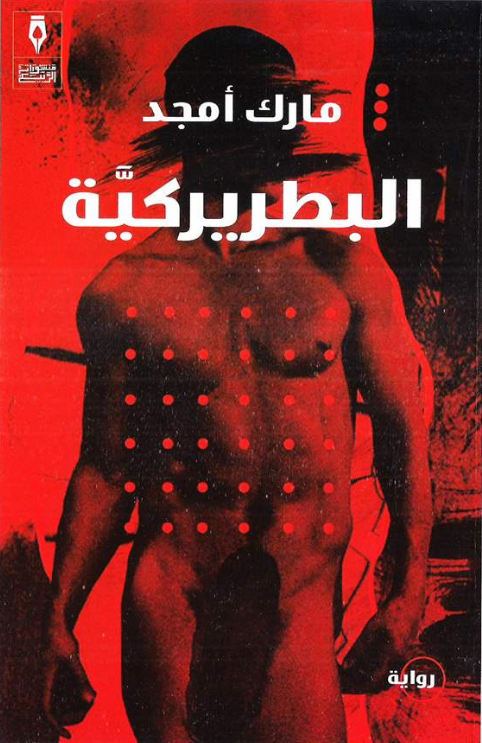 رواية البطريركية