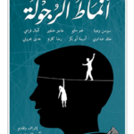 كتاب أنماط الرجولة