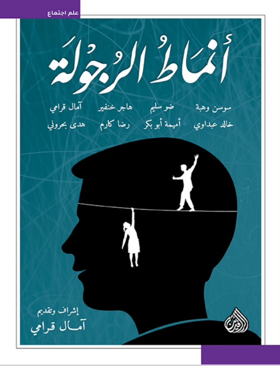 كتاب أنماط الرجولة