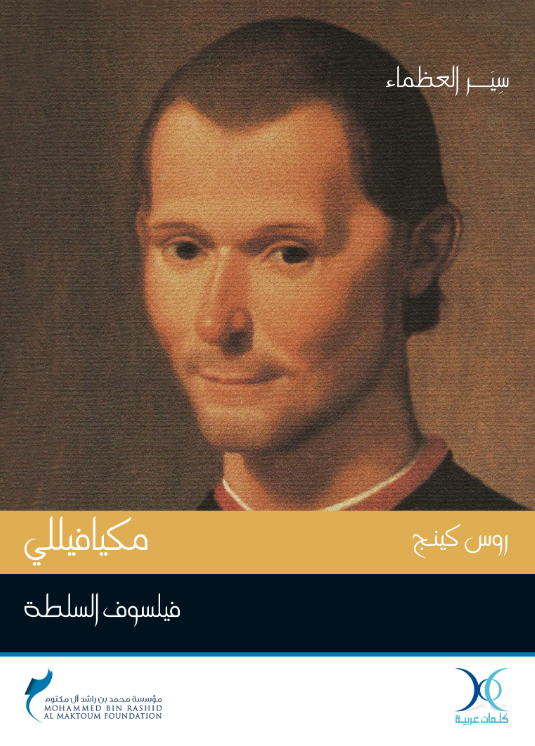 مكيافيللي فيلسوف السلطة