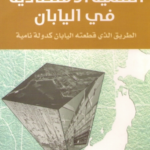 التنمية الاقتصادية في اليابان