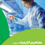 كتاب مفاهيم الكيمياء