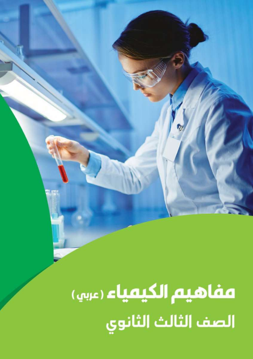 كتاب مفاهيم الكيمياء