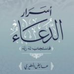 أسرار الدعاء