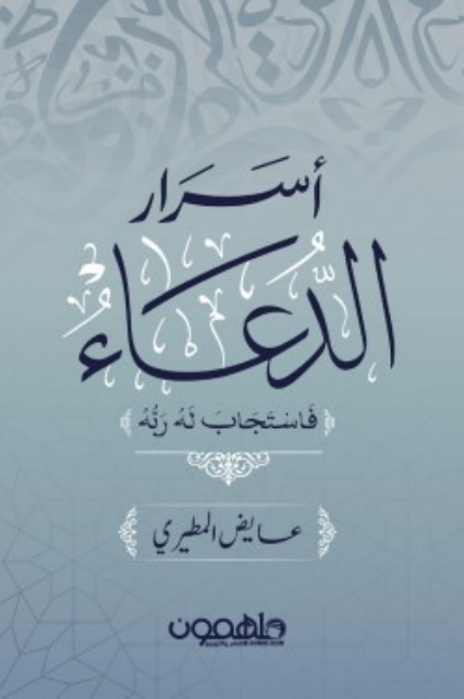 أسرار الدعاء